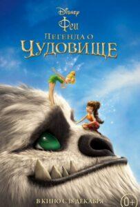 Феи: Легенда О Чудовище 2014 Смотреть Онлайн Мульт Бесплатно в Хорошем Качестве 4к
