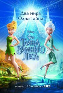 Феи: Тайна Зимнего Леса 2012 Смотреть Онлайн Мульт Бесплатно в Хорошем Качестве 4к
