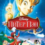 Смотреть Питер Пэн