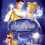 Смотреть Золушка