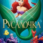 Смотреть Русалочка