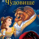 Смотреть Красавица и чудовище