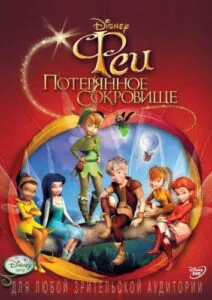 Феи: Потерянное Сокровище 2009 Смотреть Онлайн Мульт Бесплатно в Хорошем Качестве 4к
