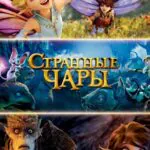 Смотреть Странные чары