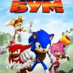 Смотреть Соник Бум